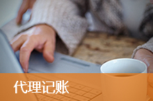 蘇州代理記賬